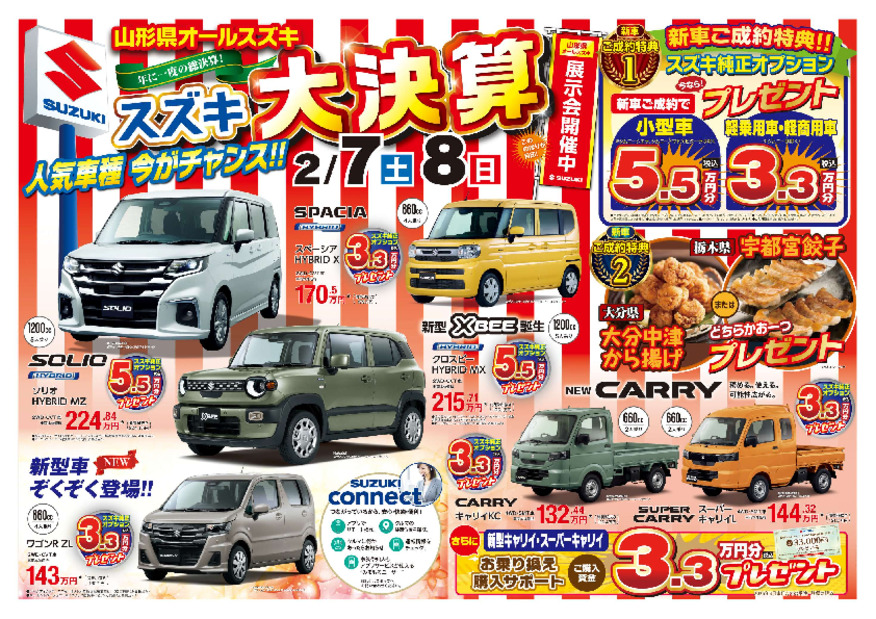 山形県オールスズキ大決算！！