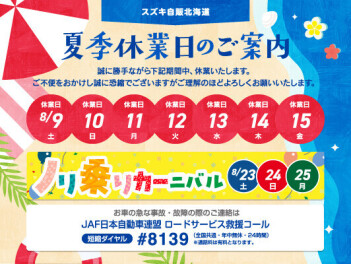 夏季休業日のお知らせ