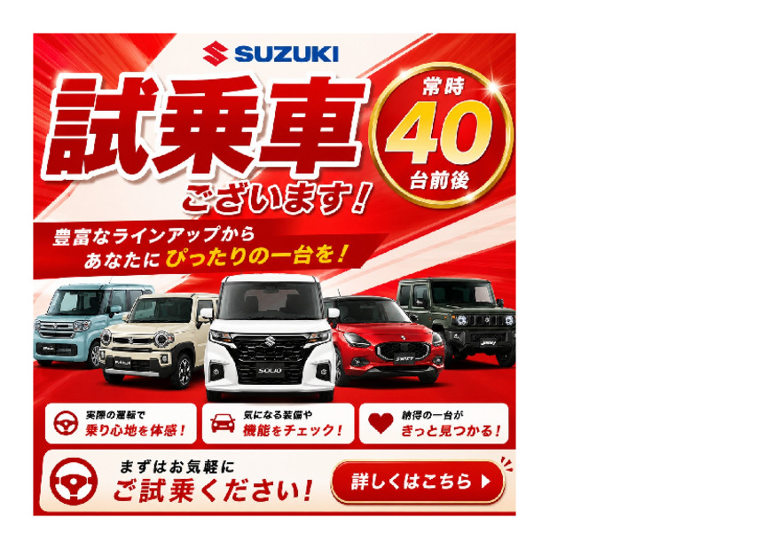 【乗って、触って、体感！】スズキの人気車が勢揃い！常時40台の豊富なラインアップで試乗会開催中