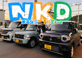 乗るなら軽でしょ☆NKDキャンペーン！