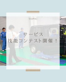サービス技能コンテストを実施しました