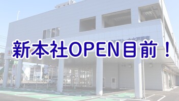 新本社『スズキアリーナ水戸駅南店』OPEN目前！！