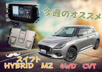 【今週のおすすめ】スイフト　HYBRID　ＭＺ