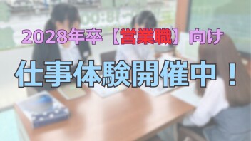 【営業職】2028年卒仕事体験　＼9月の日程公開されました！／