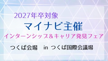 【営業職】2027年卒 マイナビ インターンシップ＆キャリア発見フェア〈つくば会場〉