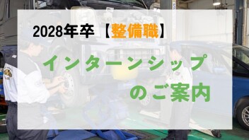 2028年卒【整備職】インターンシップのご案内！