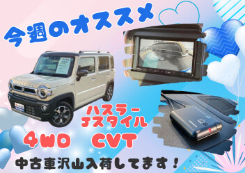 今週のおすすめ！