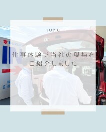 仕事体験で当社の現場をご紹介しました