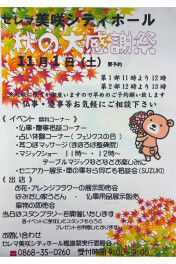 セレマ様<秋の大感謝祭>に参加させていただきました！