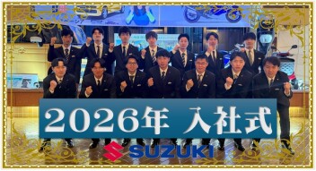 ４月１日スズキグループ入社式に参加してきました！！！