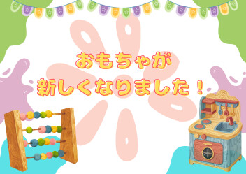 キッズスペースのおもちゃが新しくなりました