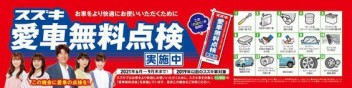 6月よりスズキ愛車無料点検を実施いたします