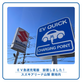 [スズキアリーナ山梨]EV急速充電器　設置のご案内