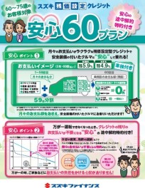 新しい残価設定プラン　「安心６０プラン」が開始しました！