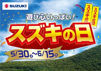 スズキの日開催します！！