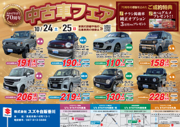 １０／２４（土）、２５（日）中古車フェア開催！！