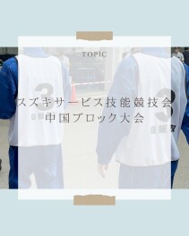 スズキサービス技能競技会 中国ブロック大会出場しました！