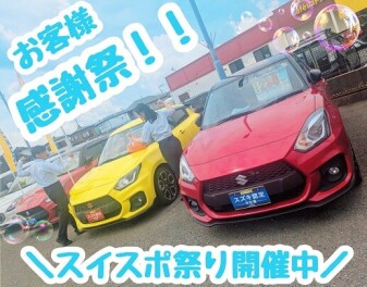 お客様感謝祭！！在庫車たくさん！