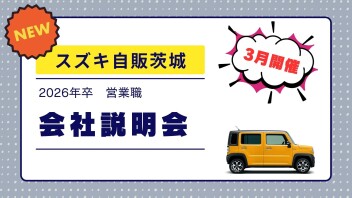 【営業職】2026年卒対象　3月に会社説明会を開催します！！