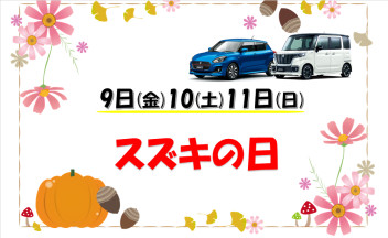 9・10・11はスズキの日！