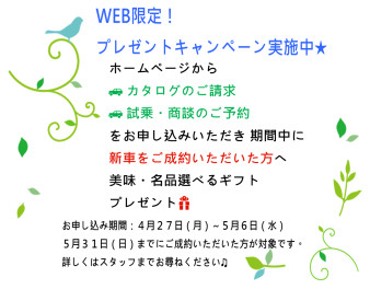 ★Ｗｅｂ限定！プレゼントキャンペーン実施中★