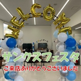 ★サンクスフェスタ★