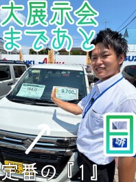 夏の大商談会まであと１日