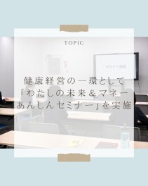 健康経営の一環として「わたしの未来＆マネーあんしんセミナー」を実施