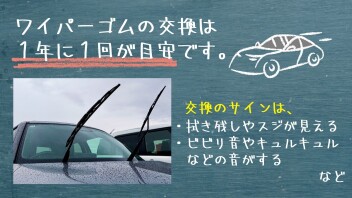 ワイパーゴム交換のおすすめ