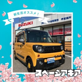 新生活にオススメ！スペーシアギア！