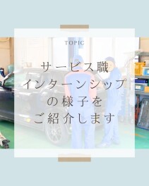 サービス職インターンシップの様子をご紹介します