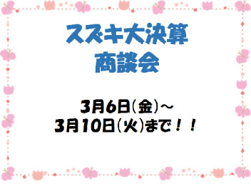 ★スズキ大決算商談会★