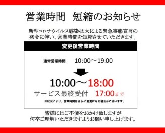 【重要】緊急事態宣言に伴う営業時間短縮のお知らせ