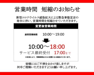 【重要】緊急事態宣言に伴う営業時間短縮のお知らせ