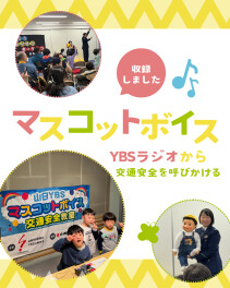 山日YBS　マスコットボイス2025　収録しました★