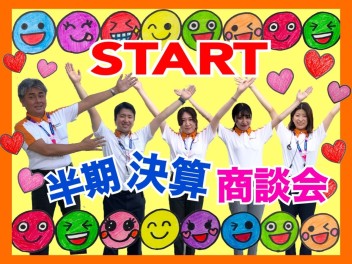 いよいよSTART★半期決算商談会