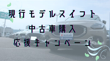 現行モデルスイフト購入応援キャンペーンまだまだ実施中！！
