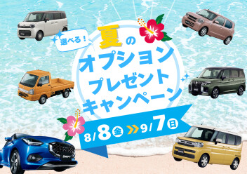 選べるオプションプレゼントキャンペーン！