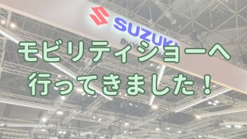 モビリティショーへ行ってきました！