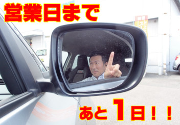 営業日まであと１日！！
