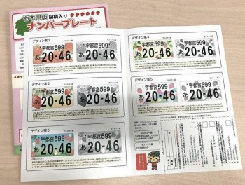栃木県ご当地ナンバー