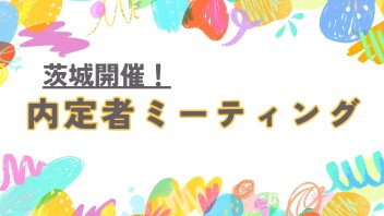 茨城開催！内定者エリアミーティングを行いました☆
