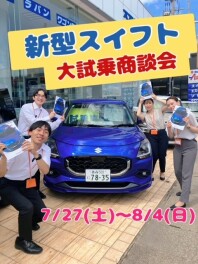 夏！新型スイフト大試乗商談会！