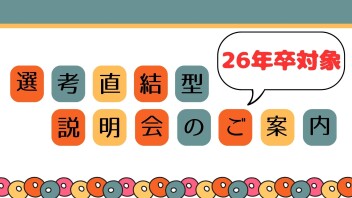 【選考直結型】会社説明会のご案内！