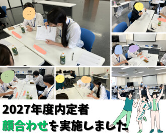 2027年度内定者　顔合わせを実施しました！
