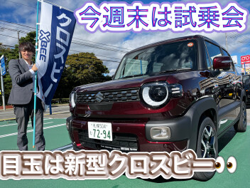 今週末は試乗会！！目玉は「新型クロスビー」(^_-)-☆