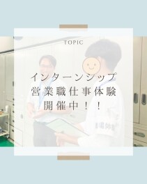 営業職インターンシップ開催中！