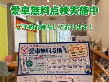★愛車無料点検始まります★