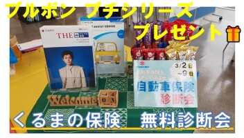 ★　くるまの保険　無料診断会　開催中　★