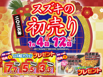 スズキ初売りフェア